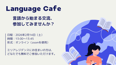 【2月14日（土）】ことばでつながろう！「Language Cafe」を初開催します！ (無料)