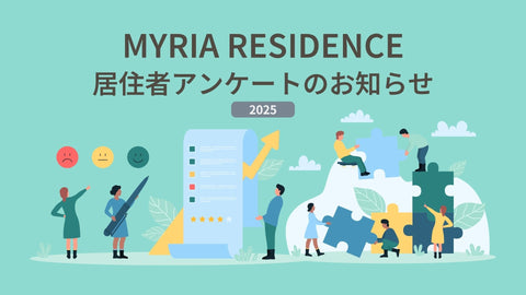 【2025】もれなく全員に素敵なプレゼントをご進呈！居住者アンケートのお知らせ