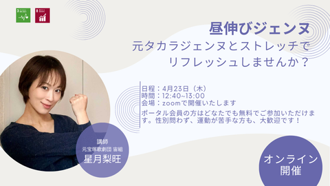 【4/23(木)】オンラインストレッチイベント「昼伸びジェンヌ」を開催します！
